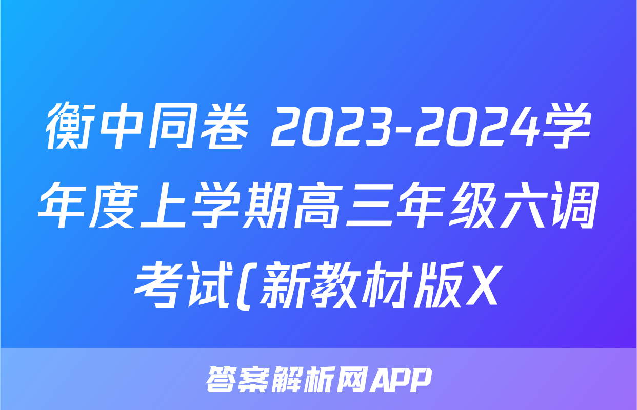 衡中同卷 2023-2024学年度上学期高三年级六调考试(新教材版X)生物学试题